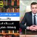 عمرو
      عامر
      يكتب:
      ​علاء
      فاروق
      ونهضة
      «مصر
      الخضراء» - بلس 48