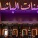 قبل
      عرضه
      في
      مهرجان
      القاهرة
      السينمائي..
      كل
      ما
      تريد
      معرفته
      عن
      فيلم
      بنات
      الباشا - بلس 48