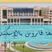 جامعة
      فاروس
      تعلن
      حاجتها
      إلى
      أعضاء
      هيئة
      التدريس..
      التفاصيل
      كامله - بلس 48