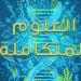 مراجعات
      نهائية..
      أسئلة
      تقييم
      الأسبوع
      الرابع
      العلوم
      المتكاملة
      الصف
      الأول
      الثانوي - بلس 48
