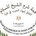 توافد
      قادة
      وزعماء
      دول
      العالم
      المشاركين
      فى
      قمة
      شرم
      الشيخ
      للسلام - بلس 48