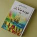 رواية
      عباسي
      تستحضر
      "عودة
      تشارلز" - بلس 48
