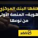 يطلقها
      البنك
      المركزي..
      «هوية»
      ... - بلس 48