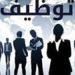 3
      فرص
      عمل
      بالأردن..
      اعرف
      الراتب
      ورابط
      التسجيل - بلس 48