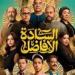 منهم
      أكرم
      حسني
      وأحمد
      السعدني..
      تعرف
      على
      ضيوف
      شرف
      فيلم
      السادة
      الأفاضل - بلس 48