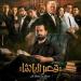 كشف
      رسمي..
      ”قصر
      الباشا”
      يعلن
      موعد
      عرضه
      ويطرح
      البوستر
      الرسمي - بلس 48