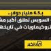 بـ6.5
      مليار
      دولار..
      قناة
      السويس
      ... - بلس 48
