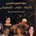 فرقة
      المسرح
      المصري
      تطلق
      ورشة
      فنية
      لتقديم
      الكوميديا
      الغنائية
      “صباحية
      مباركة” - بلس 48
