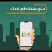 حجز
      رقم
      انتظار
      البنك
      الأهلي
      ... - بلس 48