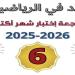 مراجعات
      شهر
      أكتوبر..
      100
      سؤال
      وإجابتها
      في
      الرياضيات
      لـ
      الصف
      السادس
      الابتدائي - بلس 48
