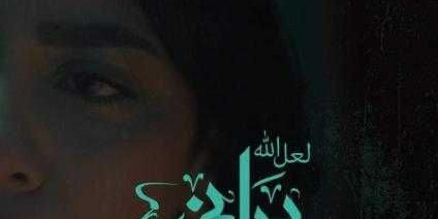 العرض الأول لفيلم ”لعل الله يراني” للفنانة سهر ... - بلس 48