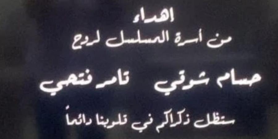 فريق عمل مسلسل "تيتا زوزو" يهدون العمل للمنتجين حسام شوقي وتامر فتحي - بلس 48