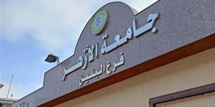 مكتب تنسيق جامعة الأزهر يعلن نتيجة القبول للعام الجامعي 2024- 2025 - بلس 48