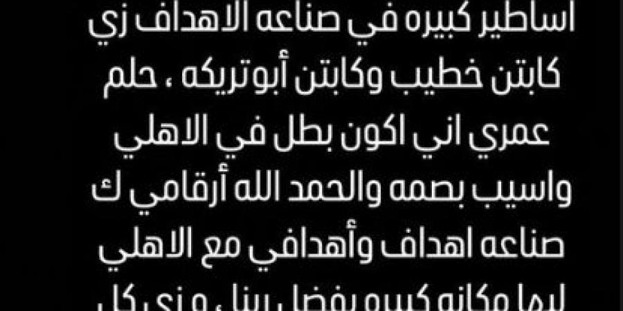 رسالة نارية من أفشة لـ جمهور الأهلي بعد استلام درع الدوري.. صورة - بلس 48