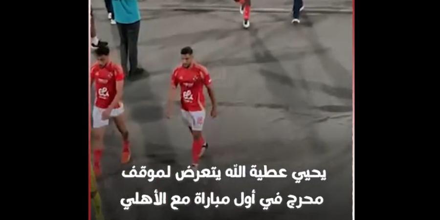 رد فعل يحيى عطية الله بعد تألقه في مباراة الأهلي وجورماهيا الكيني في دوري أبطال أفريقيا| فيديو - بلس 48