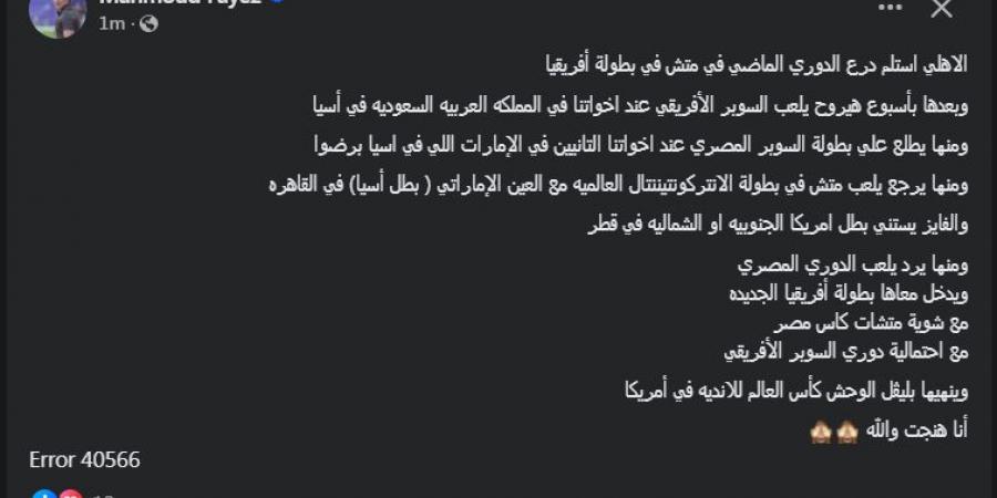 "أنا هنجت والله".. محمود فايز مدرب منتخب مصر السابق يتغني بالنادي الأهلي (صور) - بلس 48