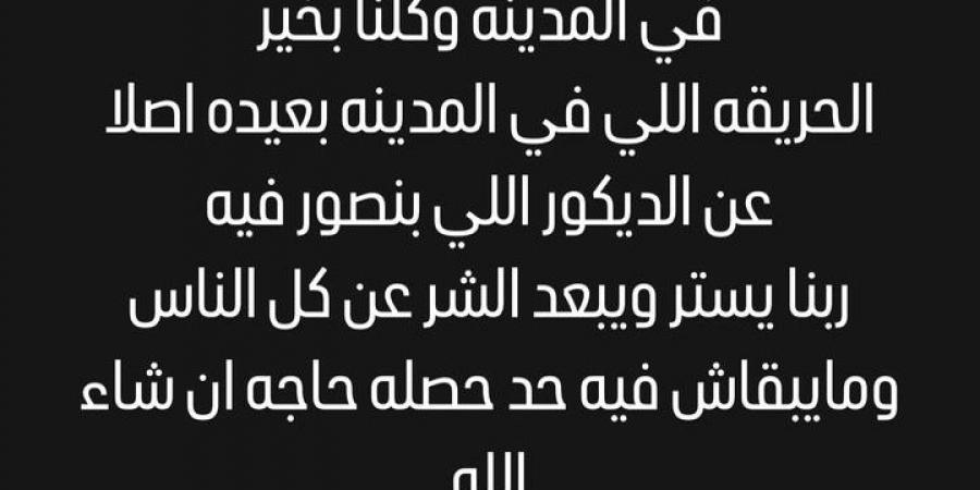 بعد حريق الحي الشعبي بمدينة الإنتاج الإعلامي.. محمد أنور يطمئن الجمهور: كلنا بخير - بلس 48