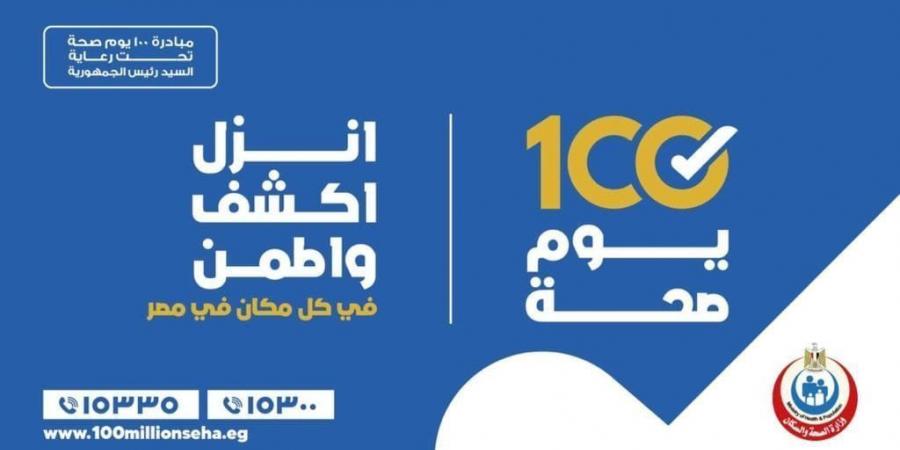 بالبلدي : الصحة: حملة «100 يوم صحة» قدمت أكثر من 84 مليونًا و155 ألف خدمة مجانية خلال 53 يومًا - بلس 48