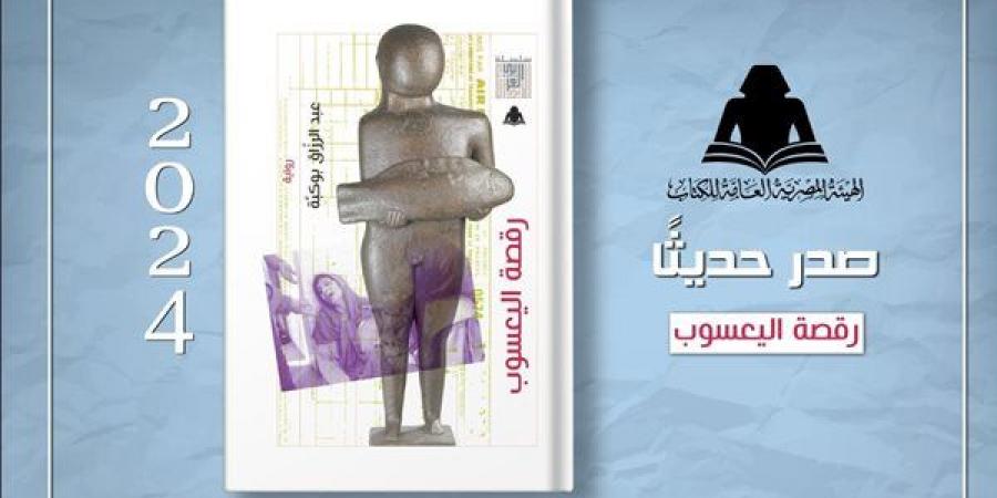 رواية "رقصة اليعسوب".. أحدث إصدار من هيئة الكتاب لـ عبدالرازق بوكبة - بلس 48