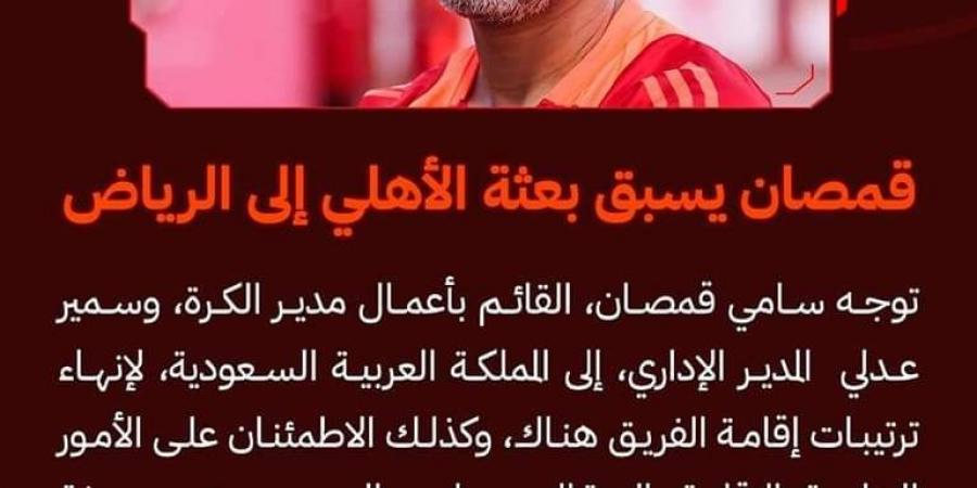 سامي قمصان يسبق بعثة الأهلي إلى السعودية استعدادا لمواجهة الزمالك - بلس 48