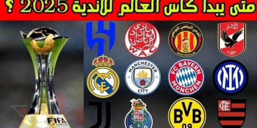 موعد كأس العالم للأندية 2025 ونظام المشاركة الجديد