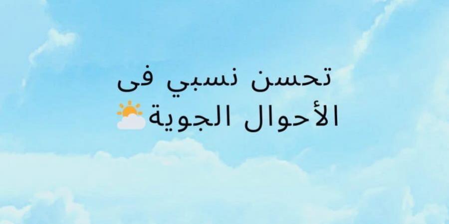 الأرصاد الجوية تعلن حالة الطقس غدا الخميس 26 سبتمبر 2024 - بلس 48