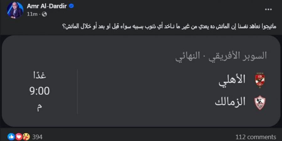 الإعلامي عمرو الدرديري قبل مباراة السوبر: "ماتيجوا نعاهد نفسنا إن الماتش ده يعدى من غير ما ناخد أي ذنوب" - بلس 48