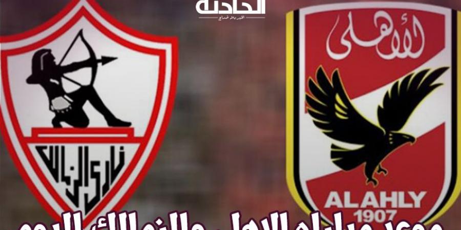 كل ما تحتاج معرفته عن مباراة الأهلي والزمالك اليوم - بلس 48