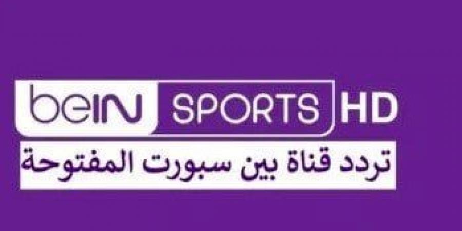 بالبلدي : لمشاهدة مباراة السوبر الافريقي.. تردد Bein Sport قناة بين سبورت المفتوحة - بلس 48