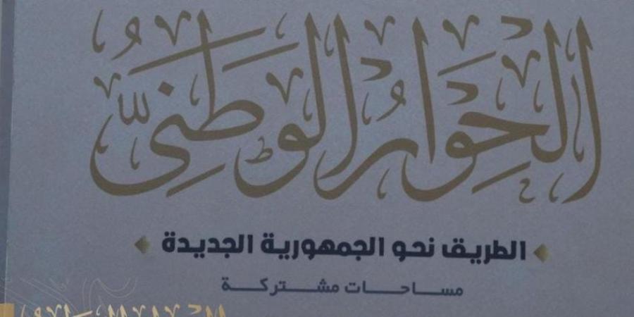 الحوار الوطني يفتح باب المشاركات والمقترحات للجماهير خلال أسبوعين حتى 10 أكتوبر - بلس 48