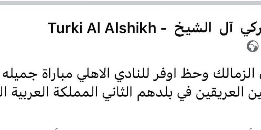 المستشار تركي آل الشيخ يهنئ نادي الزمالك بعد الفوز بلقب كأس السوبر الأفريقي على حساب الأهلي - بلس 48