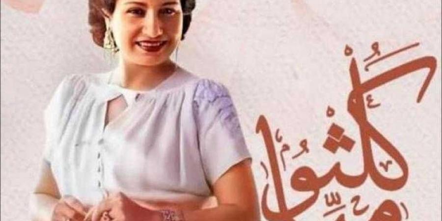 وزارة الثقافة تنظم حفل ”كلثوميات” في معهد الموسيقى العربية