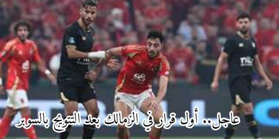 بالبلدي : عاجل.. أول قرار في الزمالك بعد التتويج بالسوبر الأفريقي أمام الأهلي - بلس 48