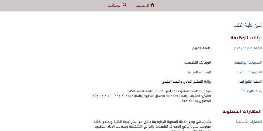 وظيفة جامعة .. جامعة الفيوم تعلن عن وظائف جديدة في عدد من التخصصات - بلس 48