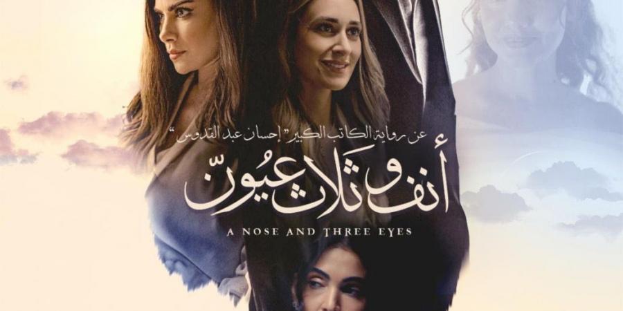 فيلم أنف وثلاث عيون ينافس بمهرجان الفيلم العربي بفاميك.. الفيلم المصري الوحيد - بلس 48