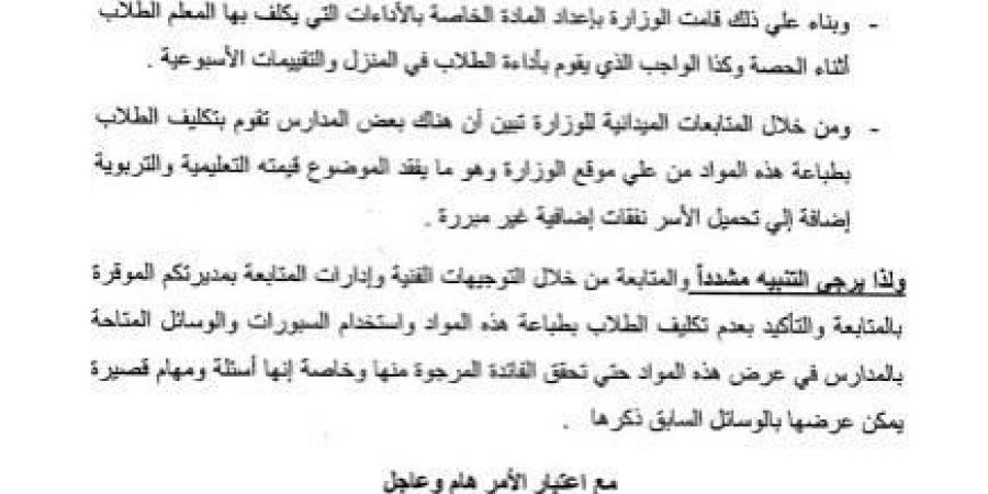 بالبلدي : عاجل| تكليف مهم بشأن الواجب المنزلي والتقييمات الأسبوعية للطلاب "مستند" - بلس 48