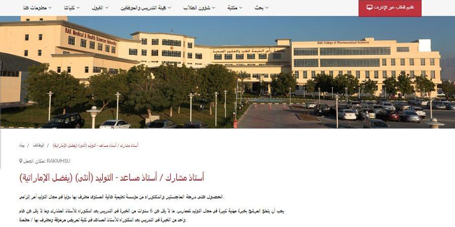 وظيفة جامعة.. جامعة رأس الخيمة تعلن عن وظائف أعضاء هيئة تدريس.. ننشر رابط التقديم - بلس 48