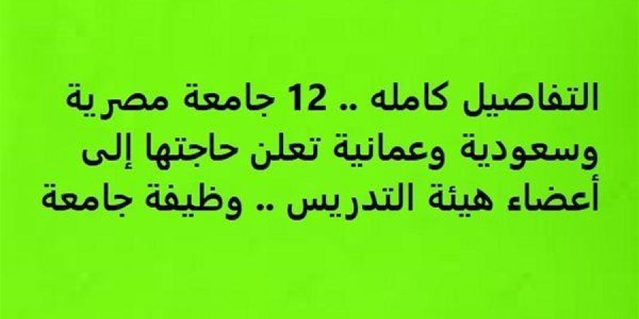 بالبلدي: التفاصيل كامله.. 12 جامعة مصرية وسعودية وعمانية تعلن حاجتها إلى أعضاء هيئة التدريس.. وظيفة جامعة - بلس 48