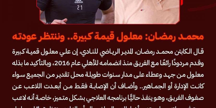 محمد رمضان: ننتظر عودة علي معلول من الإصابة.. واللاعب التونسي قدم الكثير للنادي الأهلي - بلس 48