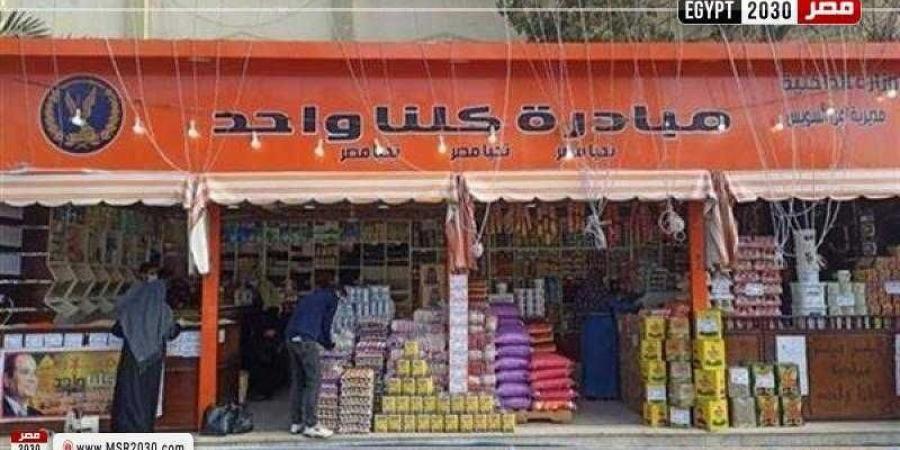 «الداخلية» تواصل فعاليات مبادرة «كلنا واحد» بتخفيضات 40 % - بلس 48