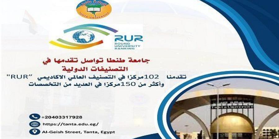 جامعة طنطا تحقق إنجازًا جديدًا في التصنيف العالمي الاكاديمي " RUR " - بلس 48