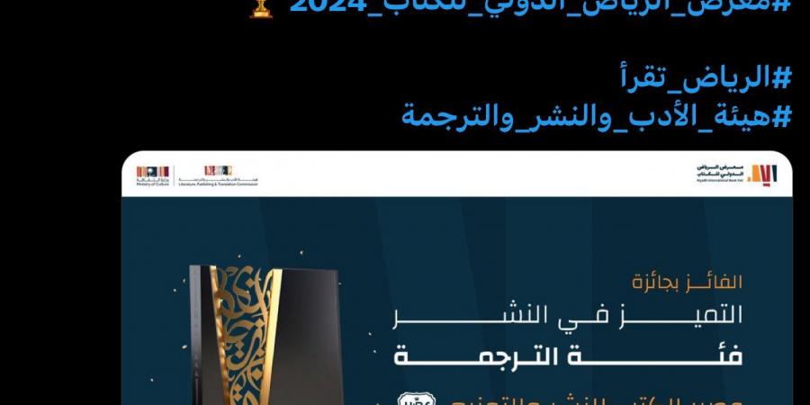 "عصير الكتب" تفوز بجائزة التميُّز في الترجمة بمعرض الرياض الدولي للكتاب 2024 - بلس 48