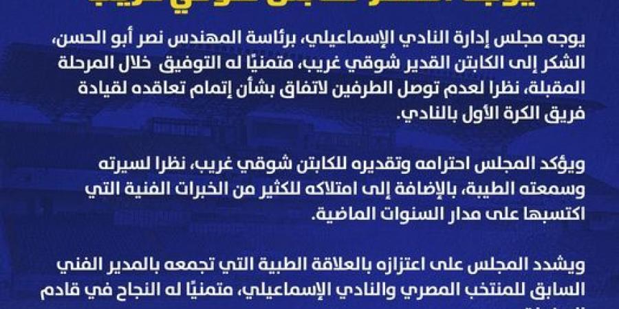 الإسماعيلي يوجه الشكر لشوقي غريب بعد عدم الوصول لإتفاق بين الطرفين - بلس 48