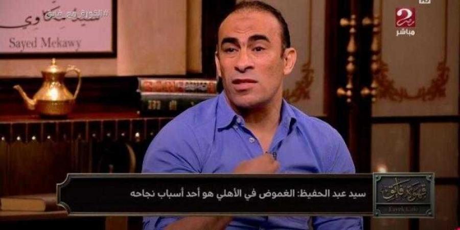 سيد عبدالحفيظ يكشف السبب الرئيسي في نجاح الأهلي - بلس 48