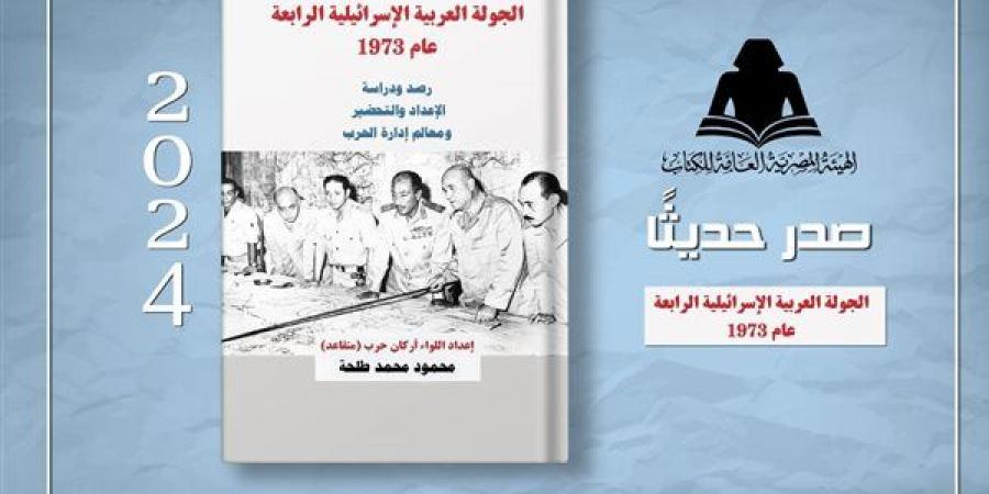 الثقافة تصدر الجولة العربية الإسرائيلية الرابعة 1973 - بلس 48