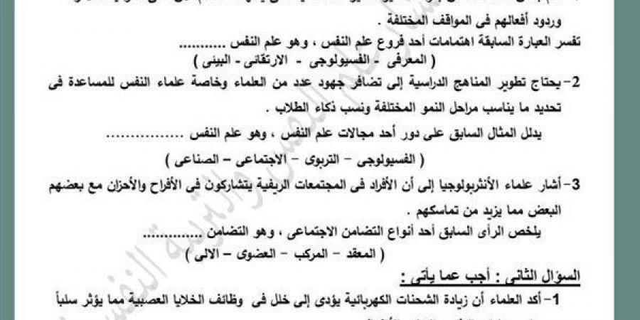 بالبلدي: عاجل.. مراجعات نهائية.. تقييم الأسبوع الثالث علم النفس الصف الثاني الثانوي في 5 ورقات - بلس 48