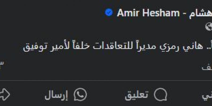 أمير هشام يعلن رحيل أمير توفيق عن إدارة التعاقدات بالنادي الأهلي وتعيين هاني رمزي - بلس 48