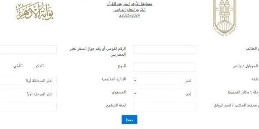 بالبلدي : مسابقة الأزهر السنوية لحفظ القرآن الكريم.. الشروط والأوراق المطلوبة وكيفية التقديم - بلس 48