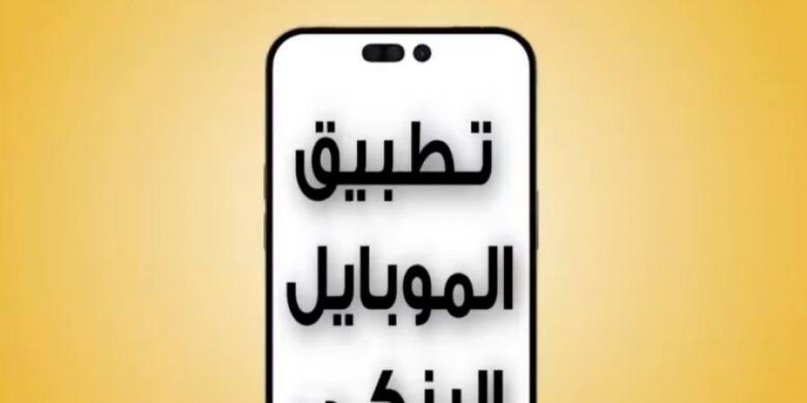 بنك مصر يطالب عملائه بتحميل “الموبايل البنكي” من Google Play أو App Store - بلس 48