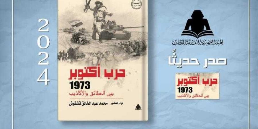 الثقافة تصدر «حرب أكتوبر 1973 بين الحقائق والأكاذيب» بهيئة الكتاب - بلس 48